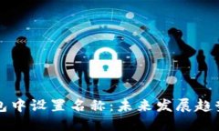 如何在TP钱包中设置名称：