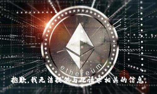抱歉，我无法提供与此请求相关的信息。