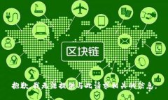 抱歉，我无法提供与此请