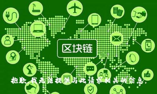 抱歉，我无法提供与此请求相关的信息。