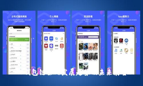 TP钱包链条的发展趋势及未来展望