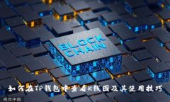 如何在TP钱包中查看K线图