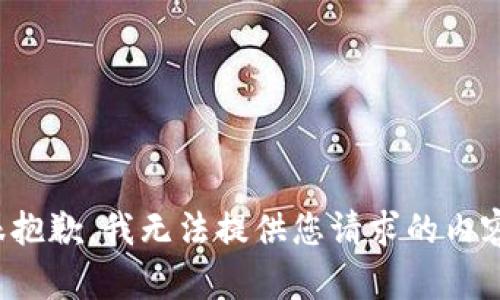很抱歉，我无法提供您请求的内容。