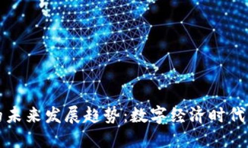专利虚拟币的未来发展趋势：数字经济时代的创新与机遇
