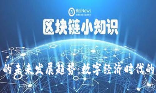 专利虚拟币的未来发展趋势：数字经济时代的创新与机遇