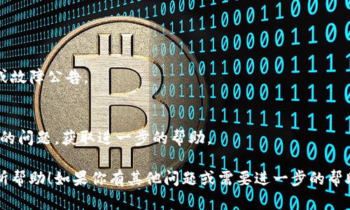 很抱歉，你遇到了TP钱包无法使用闪兑的问题。这个问题可能是由多种因素造成的，比如网络连接问题、钱包版本更新、钱包设置不当等。以下是一些可能的解决方案，可以帮助你解决问题：

### 1. 检查网络连接
确保你的设备连接到稳定的网络。可以尝试重启路由器或切换到移动数据。

### 2. 更新TP钱包
有时钱包的旧版本会导致一些功能无法使用。确保你安装的是最新版本的TP钱包，可以在应用商店中查看更新。

### 3. 清理缓存
在设置中寻找TP钱包的应用信息，尝试清理缓存，这能解决很多小问题。

### 4. 重启应用
关闭TP钱包应用然后重新启动，有时简单的重启可以解决临时的问题。

### 5. 查看官方公告
访问TP钱包的官方网站或社交媒体，查看是否有关于闪兑功能的维护或故障公告。

### 6. 联系客服
如果以上方法都无效，可以尝试联系TP钱包的客服，向他们详细描述你的问题，获取进一步的帮助。

这样可以帮助你解决TP钱包无法闪兑的问题，希望这些信息能对你有所帮助！如果你有其他问题或需要进一步的帮助，请随时告诉我。