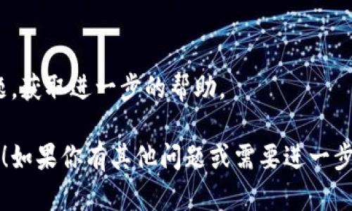 很抱歉，你遇到了TP钱包无法使用闪兑的问题。这个问题可能是由多种因素造成的，比如网络连接问题、钱包版本更新、钱包设置不当等。以下是一些可能的解决方案，可以帮助你解决问题：

### 1. 检查网络连接
确保你的设备连接到稳定的网络。可以尝试重启路由器或切换到移动数据。

### 2. 更新TP钱包
有时钱包的旧版本会导致一些功能无法使用。确保你安装的是最新版本的TP钱包，可以在应用商店中查看更新。

### 3. 清理缓存
在设置中寻找TP钱包的应用信息，尝试清理缓存，这能解决很多小问题。

### 4. 重启应用
关闭TP钱包应用然后重新启动，有时简单的重启可以解决临时的问题。

### 5. 查看官方公告
访问TP钱包的官方网站或社交媒体，查看是否有关于闪兑功能的维护或故障公告。

### 6. 联系客服
如果以上方法都无效，可以尝试联系TP钱包的客服，向他们详细描述你的问题，获取进一步的帮助。

这样可以帮助你解决TP钱包无法闪兑的问题，希望这些信息能对你有所帮助！如果你有其他问题或需要进一步的帮助，请随时告诉我。
