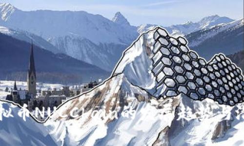 未来虚拟币NUCChain的发展趋势与潜力分析