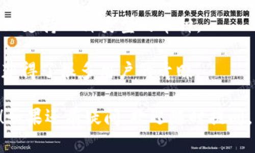 创建TP钱包的ETC钱包步骤如下。请按照以下指南操作：

### 创建TP钱包的ETC钱包步骤

1. **下载TP钱包**  
   首先，您需要在手机应用商店（App Store或Google Play）搜索并下载TP钱包应用。确保您下载的是官方版本，以保证资金安全。

2. **安装并打开应用**  
   下载完成后，安装并打开TP钱包应用。您将看到一个欢迎页面，提供创建新钱包或导入已有钱包的选项。

3. **创建新钱包**  
   点击“创建新钱包”。在接下来的提示中，您需要设置一个强密码，这是为了保护您的钱包及其内的数字资产。请确保这个密码为您所记住，但又足够复杂，不容易被他人猜到。

4. **备份助记词**  
   创建钱包时，TP钱包会生成一组助记词（通常为12个单词）。这组助记词至关重要，因为它可以帮助您在丢失手机或忘记密码的情况下恢复钱包。请认真记录，并将其存放在安全的地方，千万不要告诉他人。

5. **选择链种类**  
   在创建钱包时，TP钱包会让您选择使用的区块链。在列表中找到“以太坊经典（ETC）”并选择它。

6. **完成设置**  
   按照应用的提示完成相关设置，您的ETC钱包就创建成功了。您将被导向您的钱包主页，在那里您可以看到您的钱包地址和相关信息。

7. **接收和发送ETC**  
   在钱包界面，您可以选择“接收”来获取您的ETC地址，或者选择“发送”来转移ETC至其他地址。

### 其他注意事项

- **安全性**：非常重要的一点是，始终保持您的钱包安全，定期检查您的资产。如果可能，使用双重身份验证（2FA）进一步增强安全性。

- **网络费用**：在进行交易时，您需要了解网络手续费，这将直接影响到您的交易效率。确保您在发送ETC时，有足够的ETH支付交易费。

- **定期备份**：除了备份助记词，您还可以定期备份整个钱包文件，确保在任何情况下都能恢复使用。

### 相关问题

#### 1. 如何恢复TP钱包的ETC钱包？

当您丢失手机或忘记密码时，可以通过助记词来恢复TP钱包的ETC钱包。具体步骤如下：

- 安装TP钱包后，选择“导入已有钱包”选项。
- 输入您之前备份的助记词。
- 设置新的密码，确认无误后，即可恢复您的ETC钱包。

有点遗憾的是，如果您没有备份助记词，那么将很难找回您的钱包及其中的资产，真心希望大家都能重视这一点，确保资产安全。

#### 2. TP钱包的ETC和其他钱包的区别有哪些？

TP钱包的ETC与其他钱包的区别主要在于用户体验、安全性和支持的资产种类：

- **用户体验**：TP钱包界面友好，操作简单，非常适合新手用户。而其他钱包可能会显得更为复杂。

- **安全性**：TP钱包采用高级加密技术，是较为安全的选择。而一些其他钱包由于缺乏强大的安全机制，容易受到攻击。

- **支持的资产种类**：TP钱包支持多种数字货币，可以进行跨链交易，而一些钱包可能只支持一种类型的币种。

总体来说，选择合适的钱包要根据自身需求，而TP钱包则以其优良的用户体验和安全性，获得了很多用户的青睐。

希望以上步骤和信息能帮助您顺利创建和使用TP钱包的ETC钱包，保护好您的数字资产！如果还有疑问，欢迎随时提问，我们会尽力为您解答。