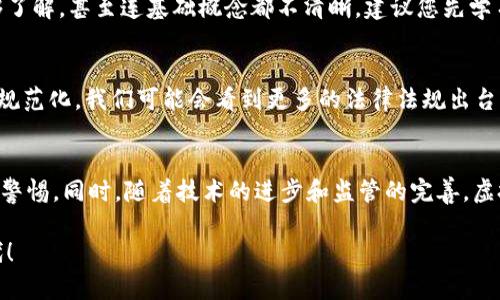 ladao虚拟币筹资的未来发展趋势与展望/ladao
虚拟币, 筹资, 区块链, 投资/guanjianci

引言：虚拟币与筹资的结合
近年来，虚拟币的崛起引发了全球范围内的关注。无论是在投资市场还是在科技界，虚拟币都成为了一个热门话题。而虚拟币筹资作为一种新兴的融资方式，凭借其去中心化和快捷的特点，正在改变传统融资模式。这种模式的未来发展趋势引人注目，值得深入探讨。

虚拟币筹资的基本概念
虚拟币筹资通常是指通过发行代币，募集资金用于项目开发的一种融资方式。这一过程往往伴随着区块链技术的应用，确保了交易的透明性和安全性。众所周知，初始币发行（ICO）便是这种模式的典型代表。然而，不同于传统的股票市场，虚拟币筹资不仅是企业融资的一种手段，也为投资者提供了全新的投资机会。

虚拟币筹资的历史回顾
虽然虚拟币的概念于2009年比特币的诞生而兴起，但虚拟币筹资的模式却是在2013年左右开始流行。在这段时间内，多种新兴虚拟币如雨后春笋般涌现，ICO逐渐成为一种热门的筹资方式。投资者通过购买代币来支持项目，同时有机会获得未来潜在的回报。这一现象迅速引起了监管机构的注意，也让人们对其法律合规性和市场安全性产生了质疑。

目前的市场状况
据统计，当前市场上的虚拟币种类已超过上千种，各种新项目也层出不穷。但并非所有的项目都能顺利发展，很多项目由于缺乏实际落地应用，最终以失败告终。这也让投资者们在面临诸多选择时变得越来越谨慎。同时，随着监管政策的逐步完善，以及市场的逐步成熟，未来的虚拟币筹资环境将更加规范化。

未来发展趋势
展望未来，虚拟币筹资将趋向几个明显的发展趋势：
ul
    listrong加强合规性：/strong随着各国对虚拟币的监管不断升级，未来的虚拟币筹资将更加注重合规性。企业将需要遵循更多的监管要求，以确保其筹资活动的合法性。预计会有更多的项目选择遵循合规路线进行筹资，以增强投资者信心。/li
    listrong技术创新：/strong区块链技术本身也在不断发展。未来，更多高效、可扩展的技术将被引入虚拟币筹资领域，使得筹资过程更加高效，同时降低交易成本。/li
    listrong多样化的融资方式：/strong除了ICO，STO（证券型代币发行）和IEO（交易所初始发行）等新兴方式也将越来越普及。这使得投资者能够选择不同风险等级的项目进行投资，促进市场的进一步发展。/li
    listrong国际化发展：/strong虚拟币的无国界特性使得跨国筹资成为可能。未来的虚拟币筹资将不仅限于国内，更多的项目将关注国际市场，从而吸引更多的全球投资者参与。/li
/ul

虚拟币筹资的风险与挑战
尽管虚拟币筹资潜力巨大，但其风险和挑战也不容小觑。一方面，市场波动性极大，不同项目的回报往往存在不确定性，这让投资者倍感压力。另一方面，安全性也是必须优先考虑的问题。尽管区块链技术本身具有较高的安全性，但依然存在黑客攻击、虚假项目等风险，投资者在决策时必须更加谨慎。

常见问题解答

h4问题1：虚拟币筹资是否适合所有投资者？/h4
真心觉得，虚拟币筹资并不适合所有投资者。虽然它提供了高回报的潜力，然而随之而来的高风险也让许多新手投资者感到困惑。如果您对这个领域不够了解，甚至连基础概念都不清晰，建议您先学习和研究，避免因为盲目投资而带来的损失。经验丰富的投资者可以尝试小规模投资，以分散风险，并获取收益。

h4问题2：未来虚拟币筹资的监管会如何发展？/h4
有点遗憾的是，目前各国对虚拟币的监管仍处于不断演变的阶段。随着更多的国家开始关注虚拟币的潜在风险，未来的监管政策将更加趋向于透明化和规范化。我们可能会看到更多的法律法规出台，来保护投资者的权益，并维护市场的稳定。对于那些合法合规的项目来说，未来将是一个更加光明的发展机遇。

总结
综上所述，虚拟币筹资作为一种新兴的融资方式，其未来发展潜力巨大，但也面临着诸多挑战。投资者在进入这一领域时，必须对市场有充分的理解，保持警惕。同时，随着技术的进步和监管的完善，虚拟币筹资的环境将日渐成熟，这为投资者提供了新的机遇和可能。

在这个充满变革与机遇的时代，虚拟币筹资将继续吸引着无数参与者，但它的未来将如何发展，我们只有拭目以待。让我们共同期待虚拟币筹资的新时代！