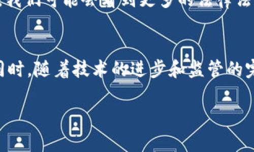 ladao虚拟币筹资的未来发展趋势与展望/ladao
虚拟币, 筹资, 区块链, 投资/guanjianci

引言：虚拟币与筹资的结合
近年来，虚拟币的崛起引发了全球范围内的关注。无论是在投资市场还是在科技界，虚拟币都成为了一个热门话题。而虚拟币筹资作为一种新兴的融资方式，凭借其去中心化和快捷的特点，正在改变传统融资模式。这种模式的未来发展趋势引人注目，值得深入探讨。

虚拟币筹资的基本概念
虚拟币筹资通常是指通过发行代币，募集资金用于项目开发的一种融资方式。这一过程往往伴随着区块链技术的应用，确保了交易的透明性和安全性。众所周知，初始币发行（ICO）便是这种模式的典型代表。然而，不同于传统的股票市场，虚拟币筹资不仅是企业融资的一种手段，也为投资者提供了全新的投资机会。

虚拟币筹资的历史回顾
虽然虚拟币的概念于2009年比特币的诞生而兴起，但虚拟币筹资的模式却是在2013年左右开始流行。在这段时间内，多种新兴虚拟币如雨后春笋般涌现，ICO逐渐成为一种热门的筹资方式。投资者通过购买代币来支持项目，同时有机会获得未来潜在的回报。这一现象迅速引起了监管机构的注意，也让人们对其法律合规性和市场安全性产生了质疑。

目前的市场状况
据统计，当前市场上的虚拟币种类已超过上千种，各种新项目也层出不穷。但并非所有的项目都能顺利发展，很多项目由于缺乏实际落地应用，最终以失败告终。这也让投资者们在面临诸多选择时变得越来越谨慎。同时，随着监管政策的逐步完善，以及市场的逐步成熟，未来的虚拟币筹资环境将更加规范化。

未来发展趋势
展望未来，虚拟币筹资将趋向几个明显的发展趋势：
ul
    listrong加强合规性：/strong随着各国对虚拟币的监管不断升级，未来的虚拟币筹资将更加注重合规性。企业将需要遵循更多的监管要求，以确保其筹资活动的合法性。预计会有更多的项目选择遵循合规路线进行筹资，以增强投资者信心。/li
    listrong技术创新：/strong区块链技术本身也在不断发展。未来，更多高效、可扩展的技术将被引入虚拟币筹资领域，使得筹资过程更加高效，同时降低交易成本。/li
    listrong多样化的融资方式：/strong除了ICO，STO（证券型代币发行）和IEO（交易所初始发行）等新兴方式也将越来越普及。这使得投资者能够选择不同风险等级的项目进行投资，促进市场的进一步发展。/li
    listrong国际化发展：/strong虚拟币的无国界特性使得跨国筹资成为可能。未来的虚拟币筹资将不仅限于国内，更多的项目将关注国际市场，从而吸引更多的全球投资者参与。/li
/ul

虚拟币筹资的风险与挑战
尽管虚拟币筹资潜力巨大，但其风险和挑战也不容小觑。一方面，市场波动性极大，不同项目的回报往往存在不确定性，这让投资者倍感压力。另一方面，安全性也是必须优先考虑的问题。尽管区块链技术本身具有较高的安全性，但依然存在黑客攻击、虚假项目等风险，投资者在决策时必须更加谨慎。

常见问题解答

h4问题1：虚拟币筹资是否适合所有投资者？/h4
真心觉得，虚拟币筹资并不适合所有投资者。虽然它提供了高回报的潜力，然而随之而来的高风险也让许多新手投资者感到困惑。如果您对这个领域不够了解，甚至连基础概念都不清晰，建议您先学习和研究，避免因为盲目投资而带来的损失。经验丰富的投资者可以尝试小规模投资，以分散风险，并获取收益。

h4问题2：未来虚拟币筹资的监管会如何发展？/h4
有点遗憾的是，目前各国对虚拟币的监管仍处于不断演变的阶段。随着更多的国家开始关注虚拟币的潜在风险，未来的监管政策将更加趋向于透明化和规范化。我们可能会看到更多的法律法规出台，来保护投资者的权益，并维护市场的稳定。对于那些合法合规的项目来说，未来将是一个更加光明的发展机遇。

总结
综上所述，虚拟币筹资作为一种新兴的融资方式，其未来发展潜力巨大，但也面临着诸多挑战。投资者在进入这一领域时，必须对市场有充分的理解，保持警惕。同时，随着技术的进步和监管的完善，虚拟币筹资的环境将日渐成熟，这为投资者提供了新的机遇和可能。

在这个充满变革与机遇的时代，虚拟币筹资将继续吸引着无数参与者，但它的未来将如何发展，我们只有拭目以待。让我们共同期待虚拟币筹资的新时代！