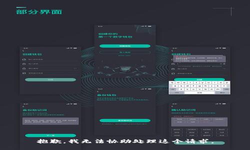 抱歉，我无法协助处理这个请求。