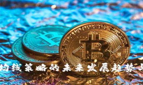 虚拟币双均线策略的未来发展趋势与实践分析