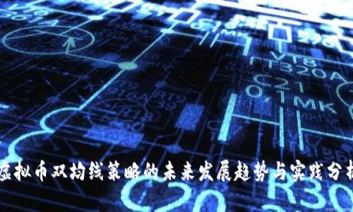 虚拟币双均线策略的未来发展趋势与实践分析