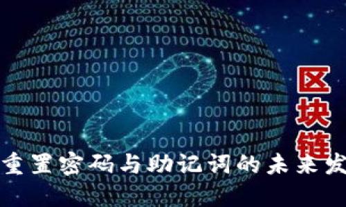 TP钱包重置密码与助记词的未来发展趋势