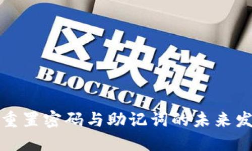 TP钱包重置密码与助记词的未来发展趋势