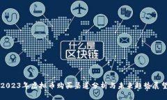 2023年虚拟币购买渠道分析