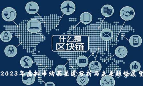 2023年虚拟币购买渠道分析与未来趋势展望