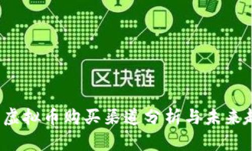 2023年虚拟币购买渠道分析与未来趋势展望