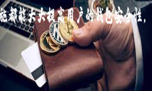 TP钱包连接Ray的详细指南

近年来，随着区块链技术的迅猛发展和去中心化金融（DeFi）生态的蓬勃兴起，越来越多的用户开始关注如何在不同的去中心化应用（DApp）之间进行无缝连接。TP钱包作为一种流行的数字资产钱包，它的使用也在逐步增加。而Ray是一个去中心化的交易平台，许多用户希望将TP钱包和Ray连接起来，以便能够更加方便地管理和交易他们的数字资产。

什么是TP钱包和Ray?

在深入讨论如何连接TP钱包和Ray之前，我们先简单了解一下这两个工具。

TP钱包是一款多链支持的钱包，用户可以通过它管理多种数字资产，包括但不限于以太坊、波卡等多个区块链的代币。它提供了安全的私钥管理、方便的转账操作以及与各种DApp的连接功能。

Ray则是一个基于Solana生态的去中心化交易所，它提供了高效的交易服务，并通过流动性池和自动化做市商（AMM）模型，让用户能够轻松进行资产交换。Ray因其极快的交易确认速度和低交易费用而受到用户的青睐。

如何连接TP钱包和Ray?

连接TP钱包和Ray的过程其实并不复杂。以下是详细步骤：

h4步骤一：下载和安装TP钱包/h4
首先，您需要在手机的应用商店或者TP钱包的官方网站下载并安装TP钱包。下载安装完成后，打开应用并创建一个新钱包，务必妥善保管好您的助记词和私钥，以确保资金的安全。

h4步骤二：导入资产/h4
通过TP钱包，您可以将已有的数字资产导入。无论是转账还是通过其他方式获得的代币，都需要确保在TP钱包中有一些资产，以便之后与Ray进行交易。

h4步骤三：访问Ray平台/h4
在浏览器中输入Ray的官方网站地址，并打开平台。在Ray的主页中，您会看到连接钱包的选项。点击“连接钱包”按钮，这时会弹出多个钱包连接选项。

h4步骤四：选择TP钱包并完成连接/h4
在钱包连接选项中，选择“TP钱包”。接下来，您会被引导到TP钱包的界面，系统会要求您确认连接。当您在TP钱包中确认后，Ray与您的TP钱包就成功连接了。

h4步骤五：开始交易/h4
完成连接后，您可以在Ray平台上进行交易。无论是进行资产交换、提供流动性还是参与其他金融活动，您都可以轻松实现。在交易过程中，可以随时回到TP钱包查看您的资金状况。

在连接过程中可能遇到的问题

虽然连接TP钱包与Ray的过程相对简单，但在实际操作中，用户可能会遇到一些问题。接下来，我将讨论两个常见的问题，并提供解决建议。

h4问题一：连接失败或无法连接/h4
有些用户在尝试连接TP钱包与Ray时，可能会遭遇连接失败的情况。真心觉得这个问题非常恼人，毕竟我们都希望能够顺利进行交易。造成这一问题的原因可能有多个：
ul
  listrong网络问题：/strong请检查您的网络连接是否稳定，并尝试重新连接。/li
  listrong钱包版本过旧：/strong确保您的TP钱包是最新版本，旧版本可能不兼容新的DApp。/li
  listrong浏览器问题：/strong尝试更换不同的浏览器，有时候某些浏览器可能会导致兼容性问题。/li
/ul
如果上述方法无法解决您的问题，建议您查阅TP钱包的官方帮助文档或联系客服寻求帮助。

h4问题二：资产丢失或错误转账/h4
在交易过程中，有些用户可能会不小心发生资产丢失或转账错误。我真心觉得这是一个非常遗憾的事情，因为数字资产的安全性至关重要。为了避免这种情况，以下是一些建议：
ul
  listrong仔细核对地址：/strong在转账前，一定要确认转账地址的正确性，任何一个小错误都可能导致资产永久丢失。/li
  listrong小额测试：/strong在进行大额转账之前，可以先尝试进行小额测试，确认转账是否能够成功。/li
  listrong记录交易历史：/strong保留每笔交易的记录，以便在发生问题时能够追踪。/li
/ul
通过保持细心和谨慎，您可以大大降低资产丢失的风险。

总结

总的来说，连接TP钱包与Ray是一个简单而直接的过程。通过这两个工具的结合，用户能够更加方便地进行数字资产管理和交易。然而，在使用过程中也需保持警惕，以避免任何可能的问题。真心希望每位用户都能顺利享受区块链带来的便捷和乐趣。如果您还有其他问题或需要进一步的指导，请随时寻求社区和客服的帮助。让我们一起在这个创新的金融时代中，安全、顺利地前行吧！

常见问题

在连接TP钱包与Ray的过程中，用户可能还有其他疑惑。以下是两个可能的相关问题：

h4问题三：TP钱包是否支持其他DApp?/h4
当然，TP钱包支持多个去中心化应用（DApp），除了Ray，用户还可以访问其他如Uniswap、SushiSwap等平台。TP钱包的多链支持使其能够与多个DApp进行交互，从而为用户提供丰富的选择。

h4问题四：如何保障TP钱包的安全性?/h4
为了保障TP钱包的安全性，建议用户定期更新钱包应用，使用强密码，并启用双重验证等安全措施。此外，也要避免在公共场合使用TP钱包，确保私钥和助记词的安全。这些措施都能大大提高用户的钱包安全性。

希望以上信息可以帮助到您！无论是技术问题还是平台使用，都有一群热心的社区成员愿意提供帮助。让我们一起探索这个充满机遇的去中心化世界！