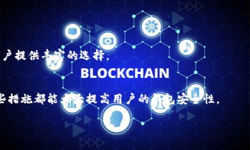 TP钱包连接Ray的详细指南

近年来，随着区块链技术的迅猛发展和去中心化金融（DeFi）生态的蓬勃兴起，越来越多的用户开始关注如何在不同的去中心化应用（DApp）之间进行无缝连接。TP钱包作为一种流行的数字资产钱包，它的使用也在逐步增加。而Ray是一个去中心化的交易平台，许多用户希望将TP钱包和Ray连接起来，以便能够更加方便地管理和交易他们的数字资产。

什么是TP钱包和Ray?

在深入讨论如何连接TP钱包和Ray之前，我们先简单了解一下这两个工具。

TP钱包是一款多链支持的钱包，用户可以通过它管理多种数字资产，包括但不限于以太坊、波卡等多个区块链的代币。它提供了安全的私钥管理、方便的转账操作以及与各种DApp的连接功能。

Ray则是一个基于Solana生态的去中心化交易所，它提供了高效的交易服务，并通过流动性池和自动化做市商（AMM）模型，让用户能够轻松进行资产交换。Ray因其极快的交易确认速度和低交易费用而受到用户的青睐。

如何连接TP钱包和Ray?

连接TP钱包和Ray的过程其实并不复杂。以下是详细步骤：

h4步骤一：下载和安装TP钱包/h4
首先，您需要在手机的应用商店或者TP钱包的官方网站下载并安装TP钱包。下载安装完成后，打开应用并创建一个新钱包，务必妥善保管好您的助记词和私钥，以确保资金的安全。

h4步骤二：导入资产/h4
通过TP钱包，您可以将已有的数字资产导入。无论是转账还是通过其他方式获得的代币，都需要确保在TP钱包中有一些资产，以便之后与Ray进行交易。

h4步骤三：访问Ray平台/h4
在浏览器中输入Ray的官方网站地址，并打开平台。在Ray的主页中，您会看到连接钱包的选项。点击“连接钱包”按钮，这时会弹出多个钱包连接选项。

h4步骤四：选择TP钱包并完成连接/h4
在钱包连接选项中，选择“TP钱包”。接下来，您会被引导到TP钱包的界面，系统会要求您确认连接。当您在TP钱包中确认后，Ray与您的TP钱包就成功连接了。

h4步骤五：开始交易/h4
完成连接后，您可以在Ray平台上进行交易。无论是进行资产交换、提供流动性还是参与其他金融活动，您都可以轻松实现。在交易过程中，可以随时回到TP钱包查看您的资金状况。

在连接过程中可能遇到的问题

虽然连接TP钱包与Ray的过程相对简单，但在实际操作中，用户可能会遇到一些问题。接下来，我将讨论两个常见的问题，并提供解决建议。

h4问题一：连接失败或无法连接/h4
有些用户在尝试连接TP钱包与Ray时，可能会遭遇连接失败的情况。真心觉得这个问题非常恼人，毕竟我们都希望能够顺利进行交易。造成这一问题的原因可能有多个：
ul
  listrong网络问题：/strong请检查您的网络连接是否稳定，并尝试重新连接。/li
  listrong钱包版本过旧：/strong确保您的TP钱包是最新版本，旧版本可能不兼容新的DApp。/li
  listrong浏览器问题：/strong尝试更换不同的浏览器，有时候某些浏览器可能会导致兼容性问题。/li
/ul
如果上述方法无法解决您的问题，建议您查阅TP钱包的官方帮助文档或联系客服寻求帮助。

h4问题二：资产丢失或错误转账/h4
在交易过程中，有些用户可能会不小心发生资产丢失或转账错误。我真心觉得这是一个非常遗憾的事情，因为数字资产的安全性至关重要。为了避免这种情况，以下是一些建议：
ul
  listrong仔细核对地址：/strong在转账前，一定要确认转账地址的正确性，任何一个小错误都可能导致资产永久丢失。/li
  listrong小额测试：/strong在进行大额转账之前，可以先尝试进行小额测试，确认转账是否能够成功。/li
  listrong记录交易历史：/strong保留每笔交易的记录，以便在发生问题时能够追踪。/li
/ul
通过保持细心和谨慎，您可以大大降低资产丢失的风险。

总结

总的来说，连接TP钱包与Ray是一个简单而直接的过程。通过这两个工具的结合，用户能够更加方便地进行数字资产管理和交易。然而，在使用过程中也需保持警惕，以避免任何可能的问题。真心希望每位用户都能顺利享受区块链带来的便捷和乐趣。如果您还有其他问题或需要进一步的指导，请随时寻求社区和客服的帮助。让我们一起在这个创新的金融时代中，安全、顺利地前行吧！

常见问题

在连接TP钱包与Ray的过程中，用户可能还有其他疑惑。以下是两个可能的相关问题：

h4问题三：TP钱包是否支持其他DApp?/h4
当然，TP钱包支持多个去中心化应用（DApp），除了Ray，用户还可以访问其他如Uniswap、SushiSwap等平台。TP钱包的多链支持使其能够与多个DApp进行交互，从而为用户提供丰富的选择。

h4问题四：如何保障TP钱包的安全性?/h4
为了保障TP钱包的安全性，建议用户定期更新钱包应用，使用强密码，并启用双重验证等安全措施。此外，也要避免在公共场合使用TP钱包，确保私钥和助记词的安全。这些措施都能大大提高用户的钱包安全性。

希望以上信息可以帮助到您！无论是技术问题还是平台使用，都有一群热心的社区成员愿意提供帮助。让我们一起探索这个充满机遇的去中心化世界！