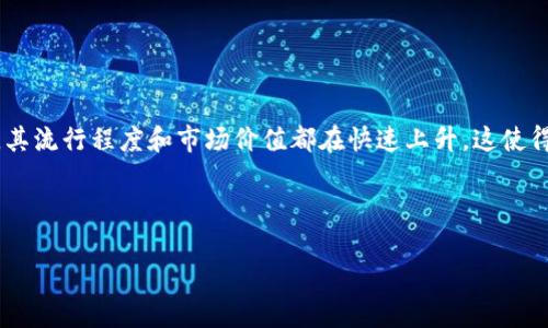 tp钱包是否支持Luna币？未来数字资产钱包的发展趋势

在数字货币日新月异的今天，许多用户对不同的数字资产钱包充满了好奇和需求，其中“tp钱包是否支持Luna币”的问题便是一个广受关注的话题。Luna币作为一种新兴的加密货币，其流行程度和市场价值都在快速上升，这使得越来越多的用户开始关注如何安全地存储和管理这些数字资产。通过讨论tp钱包和Luna币之间的关系，我们不仅可以了解当前的市场状况，还能洞察未来数字资产钱包的发展趋势。

tp钱包, Luna币, 数字资产, 钱包支持/guanjianci

tp钱包是否支持Luna币？探索数字资产钱包的未来趋势