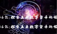 虚拟币146亿：探索未来数