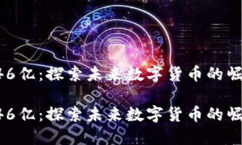 虚拟币146亿：探索未来数字货币的崛起与趋势

虚拟币146亿：探索未来数字货币的崛起与趋势