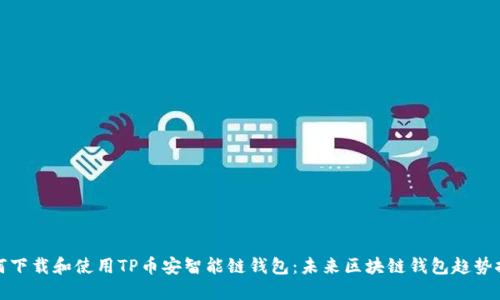 如何下载和使用TP币安智能链钱包：未来区块链钱包趋势探讨