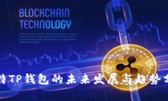 波特TP钱包的未来发展与趋