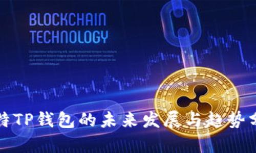 波特TP钱包的未来发展与趋势分析