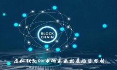 虚拟钱包OK币的未来发展趋