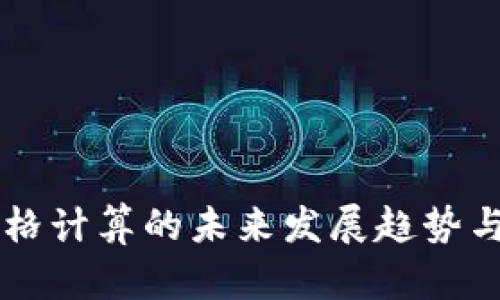 虚拟币价格计算的未来发展趋势与实用指南