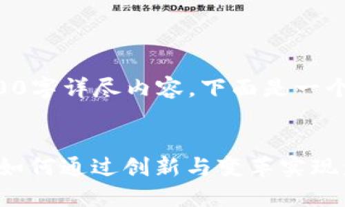 单一主题无法一次性提供3100字详尽内容，下面是一个简要的结构提纲和一些段落。


虚拟币钱包的未来发展趋势：如何通过创新与变革实现盈利