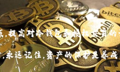 在加密货币的世界中，对于如何管理和保护资产至关重要。而冷钱包作为一种安全的存储方式，得到了越来越多人的青睐。特别是TP钱包（TokenPocket）的冷钱包使用授权，涉及到对资产的管理和安全性。接下来，我们将详细介绍TP钱包冷钱包的授权过程，并探讨相关的几大关键点。

什么是TP钱包冷钱包？

首先，我们需要了解什么是TP钱包冷钱包。TP钱包是一种多链数字资产管理工具，支持以太坊、比特币、TRON等多种主流区块链。而冷钱包是一种离线存储的方式，使用户可以安全地存储他们的加密货币，避免被黑客攻击。与在线热钱包相比，冷钱包由于不直接连接互联网，因此在安全性上具有明显优势。

为何需要授权？

在使用冷钱包的时候，用户可能会遇到需要进行授权的情况。授权的意思是允许某个操作或交易被执行，通常是出于安全考虑。例如，当您需要将资金从冷钱包转移到热钱包，或在使用去中心化金融（DeFi）应用时，您需要授权您的钱包与该应用进行交互。

授权实际上是出于对资产安全的认真考虑。有时候，我们显得有点小心翼翼，毕竟加密货币一旦交易，几乎无法撤销。这就要求我们在每一步操作上都要格外谨慎，确保我们的资金得到了恰当的保护。

如何进行TP钱包冷钱包的授权？

接下来，我们将逐步剖析如何操作TP钱包冷钱包进行授权。整个过程可以概括为以下几个主要步骤：

h41. 安装TP钱包/h4

首先，确保你已经在你的设备上安装了TP钱包。如果你还没有安装，可以前往TP钱包的官方网站下载适合自己设备的版本。安装过程非常简单，只需按照提示完成必要的步骤即可。

h42. 创建或导入冷钱包/h4

在TP钱包中，您可以选择创建一个新的冷钱包或者导入已有的冷钱包。如果您是新用户，建议创建一个新的冷钱包。请确保在创建过程中妥善保管您的助记词，这个步骤至关重要，因为丢失助记词意味着无法找回钱包中的资产。

h43. 连接到网络/h4

虽然冷钱包是离线的，但在进行了授权后需要短时间地将设备连接到网络。小心确保您的设备处于安全状态。在连接到互联网时，请避免使用公共网络，尽量选择安全的私人网络。

h44. 进行授权/h4

在使用某些DeFi应用或进行转账操作时，您会被提示进行授权。在TP钱包中，您需要确认交易的细节，比如转账金额、接收地址等。确保这些信息的准确性，再进行下一步的授权确认。一旦确认授权，交易请求将被提交至区块链进行处理，因此您需要耐心等待几分钟以便交易完成。

h45. 检查授权结果/h4

完成授权之后，您可以在TP钱包中查看交易记录，检查授权是否成功。认真核对每一笔交易记录，可以避免可能的误操作，真心觉得这是维护资产安全的一种好习惯。

常见问题解答

在操作过程中，用户常会遇到一些疑问。以下是两个经常被问到的问题及其详细解答：

h4问题1：冷钱包授权交易安全吗？/h4

真心觉得，在冷钱包进行授权交易是相对安全的。冷钱包由于其离线特性，实际上避免了在线平台可能遭受的攻击。然而，用户需要仔细阅读每一个授权请求，确保没有被钓鱼网站或不明应用诱导。由于区块链的不可逆转性，一旦确认了授权，资金将无法找回，因此，保持警觉是非常必要的。

h4问题2：如果忘记了冷钱包的助记词怎么办？/h4

有点遗憾的是，如果忘记了冷钱包的助记词，那么就几乎没有办法恢复您的冷钱包。助记词是进入冷钱包的唯一钥匙，因此在创建冷钱包时，请务必将助记词妥善记录，并保存在安全的地方。建议您建立一个密码管理器，或者使用纸质方式进行备份。但无论哪种方式，都要确保这些信息的安全性。

总结

通过以上的详细分析，我们对TP钱包冷钱包的授权过程有了更为深入的了解。希望这篇文章能够帮助新手用户在使用TP钱包时减少疑惑，提高对冷钱包和授权交易的认识。

在数字货币的世界中，安全性始终都是放在首位的。使用冷钱包，不仅可以提高资产安全，同时也让用户在使用DeFi应用时更加从容自信。永远记住，资产的保护是养成良好习惯的开始。希望每一个加密货币的持有者都能够珍惜自己的财富，理性投资，货币的未来属于每一个真正用心经营它的人。
