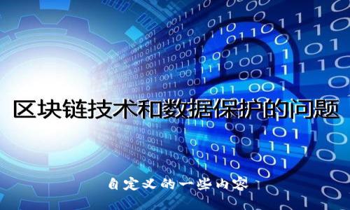 自定义的一些内容