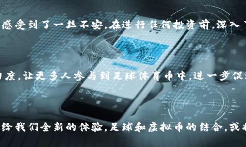足球体育币的未来发展趋势：分析虚拟币在体育行业的潜力

足球, 体育币, 虚拟币, 区块链/guanjianci

引言：足球和虚拟币的交汇点

近年来，足球作为全球最受欢迎的运动，不仅在场上引发声势浩大的比赛，也在场外创造了许多创新的商业机会。这其中尤其引人关注的，便是足球体育币的崛起。这些虚拟币正借助区块链技术为足球行业注入新的活力，吸引了众多球迷和投资者的关注。可以说，足球圈与虚拟币的结合，是体育产业与未来科技碰撞的鲜明表现。

什么是足球体育币？

足球体育币是一种基于区块链技术的虚拟货币，专为足球领域的使用而设计。通常，它们允许用户以数字方式进行交易、投资、赞助和参与与足球相关的活动。这种虚拟币的产生，旨在增强球迷与俱乐部之间的互动，提高用户的参与感。比如，某些足球俱乐部已推出专属的代币，球迷可以通过持有这些代币来投票参与俱乐部决策、享受独特的福利和体验，甚至有权限参与某些俱乐部活动。

足球体育币的发展现状

截至目前，全球范围内已经有多个足球俱乐部推出了自己的体育币。例如，法国巴黎圣日耳曼（PSG）和意大利尤文图斯（Juventus）等知名俱乐部均积极在这一领域布局。通过与区块链平台合作，球迷不仅可以购买和交易这些代币，还可以借此获得更多与球队相关的权益。

不过，尽管足球体育币发展迅速，但也有许多挑战需要克服。市场的波动性、法律规定的模糊性以及对于大多数普通球迷来说对虚拟货币的不熟悉，都是促使这一新兴市场必须面对的重要问题。

足球体育币的未来展望

展望未来，足球体育币的潜力巨大。随着区块链技术的不断成熟，越来越多的俱乐部将会加入到这一行列中来。未来，我们可能会看到更多创新的应用场景，例如，利用虚拟币进行比赛门票的购买、实时竞猜、虚拟球员的交易等，这些都极大地丰富了球迷的体验。也许，不久的将来，持有某个足球俱乐部的代币就能享受到俱乐部更高层次的互动和参与。而球迷和俱乐部之间的任何交易和信息传递，都会在区块链上留下不可篡改的记录，这无疑会提高信任度。

区块链技术如何支撑足球体育币的发展

区块链技术在足球体育币的应用中扮演着至关重要的角色。首先，区块链的去中心化特征，意味着所有的交易均由网络中的所有参与者共同维护，消除了传统金融中常见的信任问题。此外，通过智能合约，俱乐部可以确保与持币球迷之间的交易是透明且安全的，所有的权利与义务均在代码中得到明确。

通过区块链，球迷可以更加便捷地进行代币的购买、转让与交易，提高了资金的流动性。与此同时，区块链能够有效地记录球迷的参与数据，帮助俱乐部更好地分析用户行为，从而制定更具针对性的市场策略。

球迷体验的创新

足球体育币不仅仅是交易工具，更重要的是改善球迷的参与体验。想象一下，您获得了一枚某知名俱乐部的虚拟币，同时能够在俱乐部主场观看比赛。持有代币的球迷可能会获得特定的优惠票价、遇到偶遇巨星球员的机会，甚至参与到球员的训练营体验！这样的互动形式，无疑将增强球迷的归属感与忠诚度。

在未来，随着虚拟现实（VR）和增强现实（AR）技术的成熟，球迷可能会通过虚拟币参与到虚拟的足球赛事中，甚至可以在家中“置身于”真实的比赛现场，这种身临其境的体验将极大提升球迷的参与感。

可能遇到的问题

在享受虚拟币带来的便利和乐趣时，我们也不能忽视潜在的问题。

h41. 市场的波动性/h4

虚拟币的价值会受到多种因素影响，如市场需求、用户参与度、法律政策变化等。这种波动性可能会导致球迷的投资价值大幅缩水，甚至损失本金。这让原本想通过体育币与俱乐部建立紧密联系的球迷，反而感受到了一丝不安。在进行任何投资前，深入了解并谨慎评估风险是每个投资者必须做到的。

h42. 普及程度不足/h4

尽管足球体育币市场潜力巨大，但其应用场景与球迷的普及程度还有待提高。很多普通球迷对虚拟币的认知仍是模糊的，部分人甚至对这一新兴玩法持保留态度。这就需要俱乐部、相关机构加大教育宣传力度，让更多人参与到足球体育币中，进一步促进虚拟币在足球领域的普及。

总结

总的来说，足球体育币作为一种新兴的虚拟货币，正在逐步改变足球行业的格局。随着技术的进步和市场的逐步成熟，我们有理由相信，未来会有更多创新应用涌现，让足球不仅在场上精彩纷呈，也在场外带给我们全新的体验。足球和虚拟币的结合，或将引领体育产业进入一个崭新的时代！