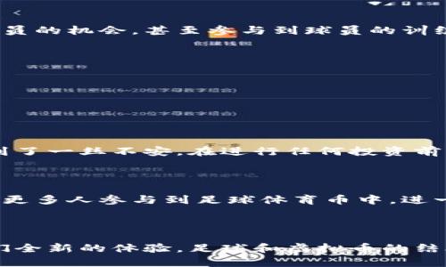 足球体育币的未来发展趋势：分析虚拟币在体育行业的潜力

足球, 体育币, 虚拟币, 区块链/guanjianci

引言：足球和虚拟币的交汇点

近年来，足球作为全球最受欢迎的运动，不仅在场上引发声势浩大的比赛，也在场外创造了许多创新的商业机会。这其中尤其引人关注的，便是足球体育币的崛起。这些虚拟币正借助区块链技术为足球行业注入新的活力，吸引了众多球迷和投资者的关注。可以说，足球圈与虚拟币的结合，是体育产业与未来科技碰撞的鲜明表现。

什么是足球体育币？

足球体育币是一种基于区块链技术的虚拟货币，专为足球领域的使用而设计。通常，它们允许用户以数字方式进行交易、投资、赞助和参与与足球相关的活动。这种虚拟币的产生，旨在增强球迷与俱乐部之间的互动，提高用户的参与感。比如，某些足球俱乐部已推出专属的代币，球迷可以通过持有这些代币来投票参与俱乐部决策、享受独特的福利和体验，甚至有权限参与某些俱乐部活动。

足球体育币的发展现状

截至目前，全球范围内已经有多个足球俱乐部推出了自己的体育币。例如，法国巴黎圣日耳曼（PSG）和意大利尤文图斯（Juventus）等知名俱乐部均积极在这一领域布局。通过与区块链平台合作，球迷不仅可以购买和交易这些代币，还可以借此获得更多与球队相关的权益。

不过，尽管足球体育币发展迅速，但也有许多挑战需要克服。市场的波动性、法律规定的模糊性以及对于大多数普通球迷来说对虚拟货币的不熟悉，都是促使这一新兴市场必须面对的重要问题。

足球体育币的未来展望

展望未来，足球体育币的潜力巨大。随着区块链技术的不断成熟，越来越多的俱乐部将会加入到这一行列中来。未来，我们可能会看到更多创新的应用场景，例如，利用虚拟币进行比赛门票的购买、实时竞猜、虚拟球员的交易等，这些都极大地丰富了球迷的体验。也许，不久的将来，持有某个足球俱乐部的代币就能享受到俱乐部更高层次的互动和参与。而球迷和俱乐部之间的任何交易和信息传递，都会在区块链上留下不可篡改的记录，这无疑会提高信任度。

区块链技术如何支撑足球体育币的发展

区块链技术在足球体育币的应用中扮演着至关重要的角色。首先，区块链的去中心化特征，意味着所有的交易均由网络中的所有参与者共同维护，消除了传统金融中常见的信任问题。此外，通过智能合约，俱乐部可以确保与持币球迷之间的交易是透明且安全的，所有的权利与义务均在代码中得到明确。

通过区块链，球迷可以更加便捷地进行代币的购买、转让与交易，提高了资金的流动性。与此同时，区块链能够有效地记录球迷的参与数据，帮助俱乐部更好地分析用户行为，从而制定更具针对性的市场策略。

球迷体验的创新

足球体育币不仅仅是交易工具，更重要的是改善球迷的参与体验。想象一下，您获得了一枚某知名俱乐部的虚拟币，同时能够在俱乐部主场观看比赛。持有代币的球迷可能会获得特定的优惠票价、遇到偶遇巨星球员的机会，甚至参与到球员的训练营体验！这样的互动形式，无疑将增强球迷的归属感与忠诚度。

在未来，随着虚拟现实（VR）和增强现实（AR）技术的成熟，球迷可能会通过虚拟币参与到虚拟的足球赛事中，甚至可以在家中“置身于”真实的比赛现场，这种身临其境的体验将极大提升球迷的参与感。

可能遇到的问题

在享受虚拟币带来的便利和乐趣时，我们也不能忽视潜在的问题。

h41. 市场的波动性/h4

虚拟币的价值会受到多种因素影响，如市场需求、用户参与度、法律政策变化等。这种波动性可能会导致球迷的投资价值大幅缩水，甚至损失本金。这让原本想通过体育币与俱乐部建立紧密联系的球迷，反而感受到了一丝不安。在进行任何投资前，深入了解并谨慎评估风险是每个投资者必须做到的。

h42. 普及程度不足/h4

尽管足球体育币市场潜力巨大，但其应用场景与球迷的普及程度还有待提高。很多普通球迷对虚拟币的认知仍是模糊的，部分人甚至对这一新兴玩法持保留态度。这就需要俱乐部、相关机构加大教育宣传力度，让更多人参与到足球体育币中，进一步促进虚拟币在足球领域的普及。

总结

总的来说，足球体育币作为一种新兴的虚拟货币，正在逐步改变足球行业的格局。随着技术的进步和市场的逐步成熟，我们有理由相信，未来会有更多创新应用涌现，让足球不仅在场上精彩纷呈，也在场外带给我们全新的体验。足球和虚拟币的结合，或将引领体育产业进入一个崭新的时代！