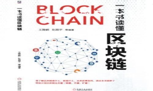   TP钱包的多重用途及未来发展趋势探析 / 
 guanjianci TP钱包,数字货币,区块链,去中心化 /guanjianci 

一、TP钱包简介
在数字货币飞速发展的时代，越来越多的人开始关注区块链技术和去中心化金融。在这一背景下，TP钱包作为一种新型数字资产管理工具应运而生。TP钱包不仅支持多种数字货币的存储和交易，还在去中心化、隐私保护以及用户体验上做了重大的创新。

二、TP钱包的主要用途
TP钱包的用途可以说是多样化的。首先，它作为一个数字货币钱包，最基本的功能就是进行数字资产的存储和管理。用户可以在TP钱包中安全地存放比特币、以太坊等主流币种，甚至一些小众币种，避免了由于个人操作不当而导致的资产损失。

其次，TP钱包支持跨链交易。这一功能的引入，使得用户能够在不同区块链之间方便地进行资产转移，真心觉得这是一大亮点。以往用户在使用不同钱包时，常常需要经历复杂的转换程序，而TP钱包的这一便捷功能则为用户省去了不少麻烦，无疑提升了使用体验。

三、TP钱包的去中心化特性
去中心化是TP钱包的又一大核心优势。在传统金融体系中，用户的数据和资产往往集中在中心化的平台上，这样的模式容易导致数据泄露和资产风险。而TP钱包通过去中心化的设计，使得用户对自身资产拥有更高的控制权，增强了用户的安全感。

在TP钱包中，用户的私钥完全掌握在自己手中，这意味着即使是平台方也无法随意访问用户的资产。这样的设计不仅提升了安全性，也体现了区块链技术所倡导的“信任最小化”理念。有点遗憾的是，目前不少用户对私钥的管理并不重视，导致安全隐患。因此，TP钱包还需要加强用户的相关教育，引导用户重视私钥的保护。

四、TP钱包对隐私保护的重视
在数字货币领域，隐私问题一直备受关注。TP钱包通过多种技术手段确保用户的隐私不被泄露。例如，TP钱包引入了多重签名和加密技术，有效防止了用户信息的被盗取。此外，TP钱包还支持匿名交易，这一功能能够更好地保护用户的交易隐私，给用户带来了更大的安全感。

五、未来发展趋势：TP钱包的潜力与挑战
随着区块链技术的不断 evolution，TP钱包未来的发展潜力不容小觑。首先，我们看到越来越多的 DeFi 应用正在崛起，TP钱包未来能够与这些应用进行深度整合，为用户提供更加便捷的操作体验。例如，用户可以通过 TP 钱包直接参与 DeFi 协议，无需频繁转换平台，从而提升交易的效率和降低费用。

然而，TP钱包在未来的发展中也面临着一些挑战。安全问题依然是数字货币领域的顽疾，无论是黑客攻击还是用户自身的操作失误，都可能导致资产损失。为了应对这一问题，TP钱包需要不断升级安全防护机制，提升抗风险能力，真心希望未来在这方面能有更好的解决方案。

六、关于TP钱包的一些常见问题

h4问题一：如何选择安全的数字货币钱包？/h4
在选择数字货币钱包时，我们可以考量几个关键因素。首先是安全性，优先选择那些有良好口碑和安全机制的钱包。其次是用户体验，选择界面友好、操作简便的钱包，能够提升我们的使用体验。此外，钱包的支持币种也非常重要，确保其支持我们打算持有的数字资产。最后，如果钱包提供多层次的安全保护（如多重签名、冷存储等），那将是一个加分项。

h4问题二：TP钱包的安全性如何评估？/h4
关于TP钱包的安全性，我们可以从多个维度进行评估。首先，TP钱包的去中心化设计本质上就为用户提供了更高的资产控制权，这是一种安全上的保障。其次，TP钱包采用的加密技术和多重签名机制，也为用户的资产安全打下了坚实的基础。当然，用户自身的操作习惯同样重要，掌握正确的私钥管理方式和安全使用习惯，将大大降低安全风险。

七、总结
总的来说，TP钱包作为数字货币的一种新兴管理工具，不仅为用户提供了方便快捷的资产管理方式，也在隐私保护和去中心化方面做出了很大的努力。未来，随着区块链技术的不断发展，TP钱包有望在更多领域开辟出新的应用场景。然而，在享受便利的同时，我们也需要对安全问题保持高度警惕。在这个快速发展的领域里，时刻提升自己的安全意识与操作能力，才能真正保护好我们的数字资产。希望在不久的将来，我们的数字生活能够更加安全和便捷！