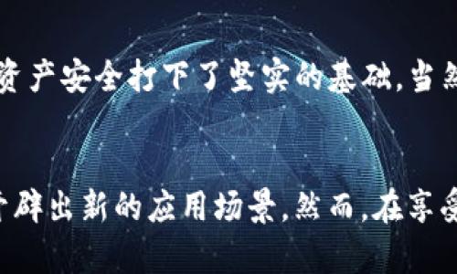   TP钱包的多重用途及未来发展趋势探析 / 
 guanjianci TP钱包,数字货币,区块链,去中心化 /guanjianci 

一、TP钱包简介
在数字货币飞速发展的时代，越来越多的人开始关注区块链技术和去中心化金融。在这一背景下，TP钱包作为一种新型数字资产管理工具应运而生。TP钱包不仅支持多种数字货币的存储和交易，还在去中心化、隐私保护以及用户体验上做了重大的创新。

二、TP钱包的主要用途
TP钱包的用途可以说是多样化的。首先，它作为一个数字货币钱包，最基本的功能就是进行数字资产的存储和管理。用户可以在TP钱包中安全地存放比特币、以太坊等主流币种，甚至一些小众币种，避免了由于个人操作不当而导致的资产损失。

其次，TP钱包支持跨链交易。这一功能的引入，使得用户能够在不同区块链之间方便地进行资产转移，真心觉得这是一大亮点。以往用户在使用不同钱包时，常常需要经历复杂的转换程序，而TP钱包的这一便捷功能则为用户省去了不少麻烦，无疑提升了使用体验。

三、TP钱包的去中心化特性
去中心化是TP钱包的又一大核心优势。在传统金融体系中，用户的数据和资产往往集中在中心化的平台上，这样的模式容易导致数据泄露和资产风险。而TP钱包通过去中心化的设计，使得用户对自身资产拥有更高的控制权，增强了用户的安全感。

在TP钱包中，用户的私钥完全掌握在自己手中，这意味着即使是平台方也无法随意访问用户的资产。这样的设计不仅提升了安全性，也体现了区块链技术所倡导的“信任最小化”理念。有点遗憾的是，目前不少用户对私钥的管理并不重视，导致安全隐患。因此，TP钱包还需要加强用户的相关教育，引导用户重视私钥的保护。

四、TP钱包对隐私保护的重视
在数字货币领域，隐私问题一直备受关注。TP钱包通过多种技术手段确保用户的隐私不被泄露。例如，TP钱包引入了多重签名和加密技术，有效防止了用户信息的被盗取。此外，TP钱包还支持匿名交易，这一功能能够更好地保护用户的交易隐私，给用户带来了更大的安全感。

五、未来发展趋势：TP钱包的潜力与挑战
随着区块链技术的不断 evolution，TP钱包未来的发展潜力不容小觑。首先，我们看到越来越多的 DeFi 应用正在崛起，TP钱包未来能够与这些应用进行深度整合，为用户提供更加便捷的操作体验。例如，用户可以通过 TP 钱包直接参与 DeFi 协议，无需频繁转换平台，从而提升交易的效率和降低费用。

然而，TP钱包在未来的发展中也面临着一些挑战。安全问题依然是数字货币领域的顽疾，无论是黑客攻击还是用户自身的操作失误，都可能导致资产损失。为了应对这一问题，TP钱包需要不断升级安全防护机制，提升抗风险能力，真心希望未来在这方面能有更好的解决方案。

六、关于TP钱包的一些常见问题

h4问题一：如何选择安全的数字货币钱包？/h4
在选择数字货币钱包时，我们可以考量几个关键因素。首先是安全性，优先选择那些有良好口碑和安全机制的钱包。其次是用户体验，选择界面友好、操作简便的钱包，能够提升我们的使用体验。此外，钱包的支持币种也非常重要，确保其支持我们打算持有的数字资产。最后，如果钱包提供多层次的安全保护（如多重签名、冷存储等），那将是一个加分项。

h4问题二：TP钱包的安全性如何评估？/h4
关于TP钱包的安全性，我们可以从多个维度进行评估。首先，TP钱包的去中心化设计本质上就为用户提供了更高的资产控制权，这是一种安全上的保障。其次，TP钱包采用的加密技术和多重签名机制，也为用户的资产安全打下了坚实的基础。当然，用户自身的操作习惯同样重要，掌握正确的私钥管理方式和安全使用习惯，将大大降低安全风险。

七、总结
总的来说，TP钱包作为数字货币的一种新兴管理工具，不仅为用户提供了方便快捷的资产管理方式，也在隐私保护和去中心化方面做出了很大的努力。未来，随着区块链技术的不断发展，TP钱包有望在更多领域开辟出新的应用场景。然而，在享受便利的同时，我们也需要对安全问题保持高度警惕。在这个快速发展的领域里，时刻提升自己的安全意识与操作能力，才能真正保护好我们的数字资产。希望在不久的将来，我们的数字生活能够更加安全和便捷！