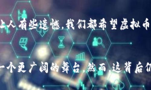 tiaoti RBC虚拟币的未来发展趋势与市场机会分析/tiaoti
虚拟币,RBC,区块链,投资机会/guanjianci

引言：虚拟币的兴起
近年来，虚拟币作为一种新兴的数字资产形式，受到了越来越多投资者的关注。特别是以比特币和以太坊为代表的主流虚拟币已经走入了大众的视野。然而，有许多新兴的币种，如RBC虚拟币，同样展现出不容小觑的潜力。借助于技术的发展与区块链的不断演进，RBC虚拟币的未来发展前景值得我们关注。

RBC虚拟币的基本概念
RBC虚拟币，全称可能是某一特定项目的数字货币，通常依托于区块链技术进行数据记录和交易。和其他虚拟币一样，它不仅仅是一种支付手段，更是能够通过智能合约建立更复杂的金融工具的基础。RBC虚拟币的起源以及它的独特性将直接影响其未来的发展。

市场现状分析
在分析RBC虚拟币的未来发展趋势之前，有必要了解目前的市场状态。随着越来越多的投资者对虚拟币的兴趣提升，各种数字货币的市场逐渐繁荣。有一些传统金融机构开始接受虚拟币，而全球各地的交易所也在不断增加。
但不可否认的是，虽然整体市场趋于向好，虚拟币的波动性依然让人捏一把汗。尤其是在全球宏观经济环境不稳定的情况下，虚拟币的价格尤为敏感。

RBC虚拟币的技术优势
RBC虚拟币的核心优势在于它背后的区块链技术。区块链能够提供透明、安全、去中心化的特点，使得用户在进行虚拟币交易时能够享受到更高的安全性与便捷性。
此外，RBC虚拟币还可能拥有创新的技术架构，通过独特的算法提高交易速度，增强交易的可扩展性。这些技术优势能使得其成为未来市场中不可忽视的参与者。

未来发展趋势
h41. 监管环境的变化/h4
如我们所知，虚拟币的监管政策通常是各国政府关注的重点。在未来，随着虚拟币市场的不断扩大，法规的完善将会成为必然趋势。RBC虚拟币若能适时调整以符合监管要求，将会获益良多。

h42. 增强的市场接受度/h4
未来，对于RBC虚拟币的接受度也可能会进一步上升，既包括商家在线下和线上接受RBC虚拟币作为支付手段，也包括更多的大型企业可能会开始考虑投资RBC虚拟币。这将极大促进RBC虚拟币的流通和应用场景的扩展。

h43. 技术创新与应用场景拓展/h4
不可否认，技术创新将是RBC虚拟币未来发展的重要驱动力。例如，通过金融科技（FinTech）的发展，RBC虚拟币有望与金融服务、供应链管理、在线身份验证等多个领域深度结合，创造出丰富的应用场景。

h44. 社区建设与用户参与的加深/h4
RBC的社区建设也是其未来发展的重要一环。一个活跃的社区可以拉动更多用户的参与，促进交流与发展。通过线上线下的活动、推广与教育，RBC虚拟币的用户数量将有望不断增大。

投资机会的分析
提到RBC虚拟币，很多投资者都会关注其投资机会。对于这种新兴的虚拟币来说，抓住投资机会的能力将直接影响收益。考虑到市场热点以及RBC虚拟币本身的技术优势，未来的投资机会主要集中在以下几个方面：

h41. 初始投资机会/h4
对于新入场的投资者而言，RBC虚拟币的初始投资可能是最佳选择。虽然虚拟币市场波动较大，但在适当的时机购买，尤其是在相信其未来有发展潜力的情况下，可能会获得比较可观的回报。

h42. 长期持有策略/h4
对于有远见的投资者来说，RBC虚拟币的长期持有会更加稳妥。在价格波动较大的情况下，长期持有可以分散风险，让投资者更好地抓住未来的趋势。

h43. 多样化投资组合/h4
这也是许多成功投资者会采取的策略。通过将RBC等虚拟币与其他资产进行搭配，投资者可以利用不同市场的变化来获取更多的投资机会。

可能相关的问题

h4问题1：虚拟币的安全性如何保障？/h4
在进行虚拟币投资时，“安全性”这一问题总是提得特别频繁。确实，不少投资者因为安全隐患而遭受巨大的损失，让他们对虚拟币敬而远之。真心觉得，保障安全性是虚拟币能否被广泛接受的关键因素。
首先，选择合适的交易所至关重要。正规的交易所通常会采用高标准的安全防护措施，确保用户资产的安全。其次，用户本身也应该措施到位，包括使用强密码、开启双重认证等。此外，采用冷钱包储存虚拟币也是一种有效的防护方式，将大部分资产放在与互联网不连通的钱包中，从而降低被盗风险。

h4问题2：RBC虚拟币会受到市场波动影响吗？/h4
毫无疑问，RBC虚拟币将受到市场波动的影响。各种因素，包括政策的变化、其他虚拟币的表现、投资者的心理等都会导致虚拟币的价格波动。这一点，让人有些遗憾，我们都希望虚拟币的价格能够稳定下来。但真实的市场逻辑就是如此，投资者需要时刻保持警醒，认真分析市场的趋势。

结语：展望未来
总体而言，RBC虚拟币作为一种新兴的数字资产，其未来的发展充满无限可能。技术的进步、市场的认可、监管的逐步完善等都将推动RBC虚拟币走向一个更广阔的舞台。然而，这背后仍需投资者保持清醒的头脑以及长期的思考与观察。我真心觉得，只有深入理解市场规律，才能在变动不断的虚拟币世界里找到属于自己的一片天地。