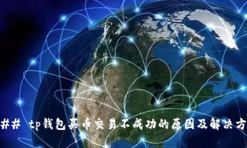 ### tp钱包买币交易不成功的原因及解决方案