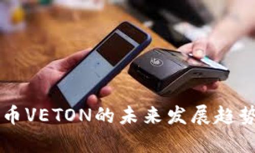 虚拟币VETON的未来发展趋势分析