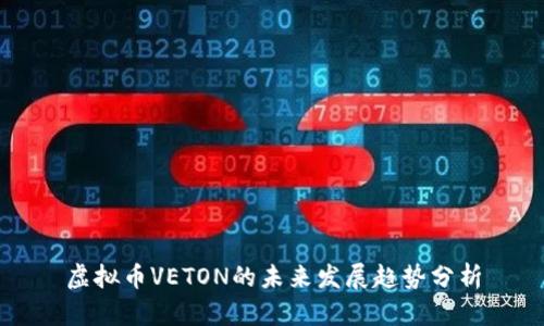 虚拟币VETON的未来发展趋势分析