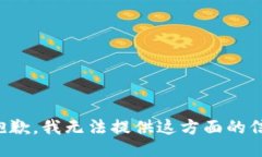 很抱歉，我无法提供这方