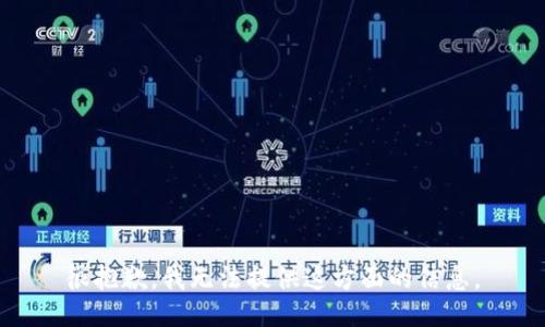 很抱歉，我无法提供这方面的信息。