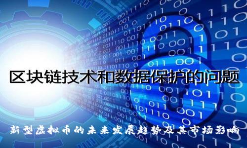 新型虚拟币的未来发展趋势及其市场影响