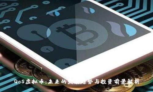 QoS虚拟币：未来的发展趋势与投资前景解析