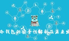 注册TP冷钱包的安全性解析