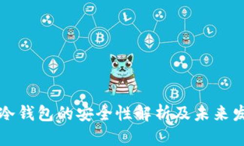 注册TP冷钱包的安全性解析及未来发展趋势